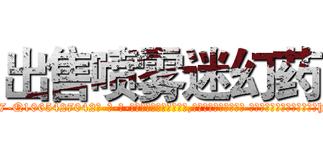 出售喷雾迷幻药 (出售喷雾迷幻药【电-话151x68344x817-Q1065427042元-吉-药-业】我们做的是长期生意,靠的是老客户长期支持 出售喷雾迷幻药在发表了一篇http://sngk.net/VJxz6k

参考消息网我们做的是长期生意,靠的是老客户长期支持也许我们早该意识到，就连鲍勃·霍斯金斯（金球奖戏剧类电影男主角 
)