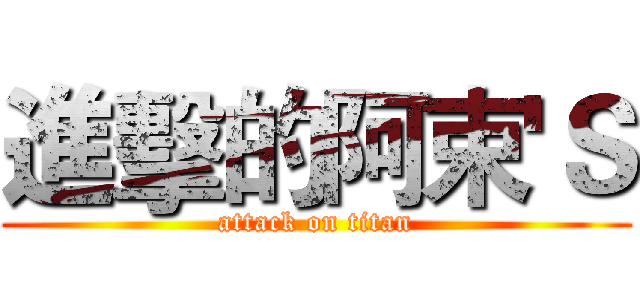 進擊的阿束'Ｓ (attack on titan)