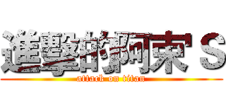 進擊的阿束'Ｓ (attack on titan)