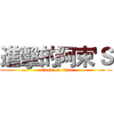 進擊的阿束'Ｓ (attack on titan)