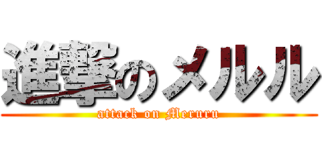 進撃のメルル (attack on Meruru)