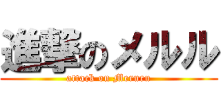 進撃のメルル (attack on Meruru)