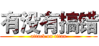 有没有搞错 (attack on titan)
