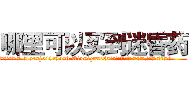 哪里可以买到迷昏药 (哪里可以买到迷昏药【电.话156x1318x7580-Q1991936399鑫宏药业】我们做的是长期生意,靠的是老客户长期支持
参考消息网2月20日报道 韩媒称，“剩女多、离婚率高的城市，房价一定会上涨。”这是中国经济学家金岩石2016年12月参加在上海举行的房地产相关论坛时说的话。
)