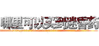 哪里可以买到迷昏药 (哪里可以买到迷昏药【电.话156x1318x7580-Q1991936399鑫宏药业】我们做的是长期生意,靠的是老客户长期支持
参考消息网2月20日报道 韩媒称，“剩女多、离婚率高的城市，房价一定会上涨。”这是中国经济学家金岩石2016年12月参加在上海举行的房地产相关论坛时说的话。
)
