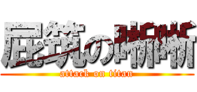 屁筑の晰晰 (attack on titan)