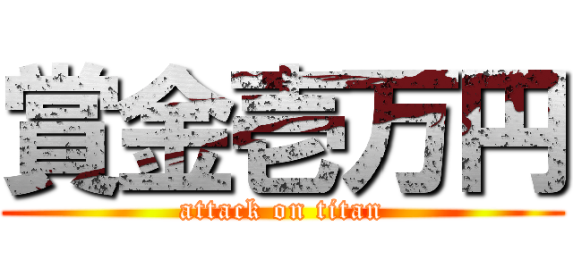 賞金壱万円 (attack on titan)