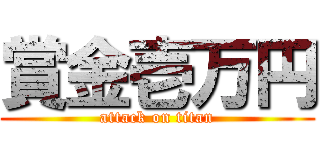 賞金壱万円 (attack on titan)