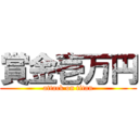 賞金壱万円 (attack on titan)