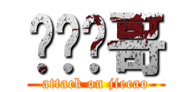 东亚帅哥 (attack on jiecao)