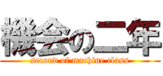 機会の二年 (second of machine class)