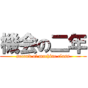 機会の二年 (second of machine class)