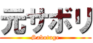 元サボリ (Sabotage)