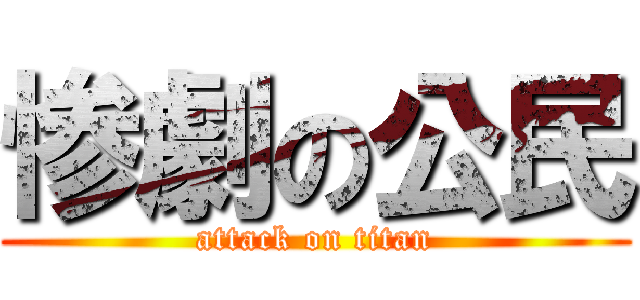 惨劇の公民 (attack on titan)