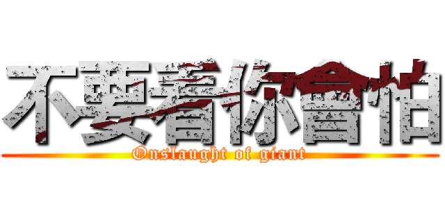 不要看你會怕 (Onslaught of giant)