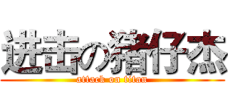 进击の猪仔杰 (attack on titan)