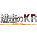 进击のＫＲ (KTW KR)