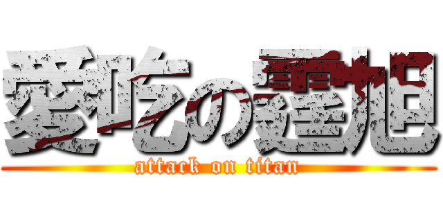 愛吃の霆旭 (attack on titan)