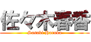 佐々木春香 (Sasaki Haruka)