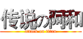传说の阿和 (attack on titan)