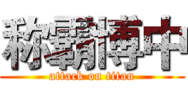 称霸博中 (attack on titan)