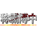 称霸博中 (attack on titan)