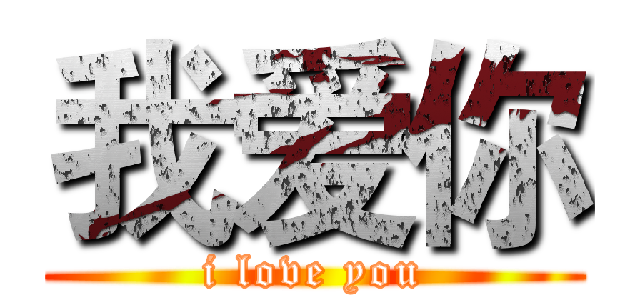 我爱你 (i love you)