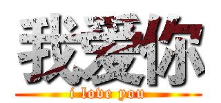 我爱你 (i love you)