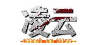 凌云 (attack on titan)