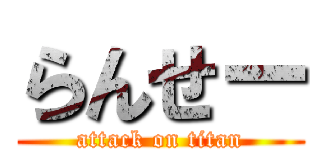 らんせー (attack on titan)