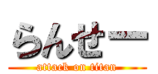 らんせー (attack on titan)