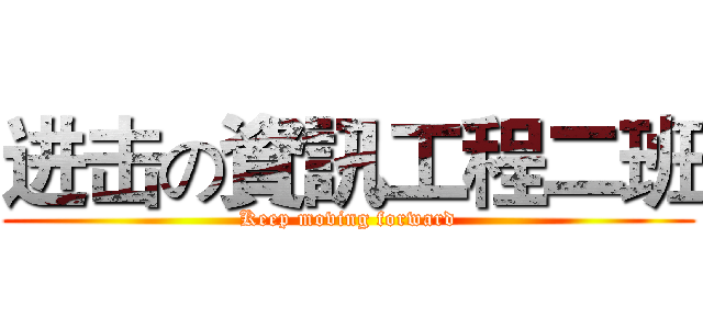 进击の資訊工程二班 (Keep moving forward)