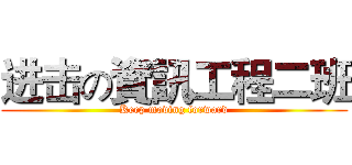 进击の資訊工程二班 (Keep moving forward)