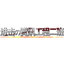 进击の資訊工程二班 (Keep moving forward)