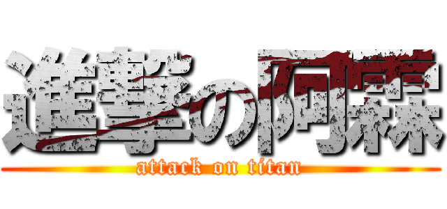進撃の阿霖 (attack on titan)