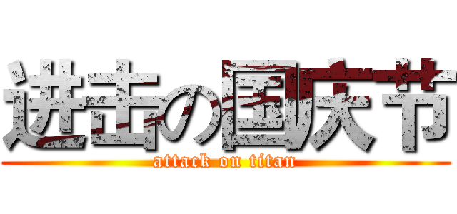 进击の国庆节 (attack on titan)