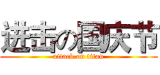进击の国庆节 (attack on titan)