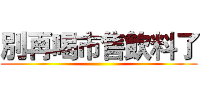 別再喝市售飲料了 ()
