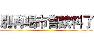 別再喝市售飲料了 ()