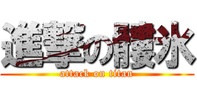 進撃の髏氷 (attack on titan)