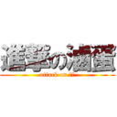 進撃の滷蛋 (attack on 昱安)