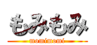 もみもみ (momimomi)