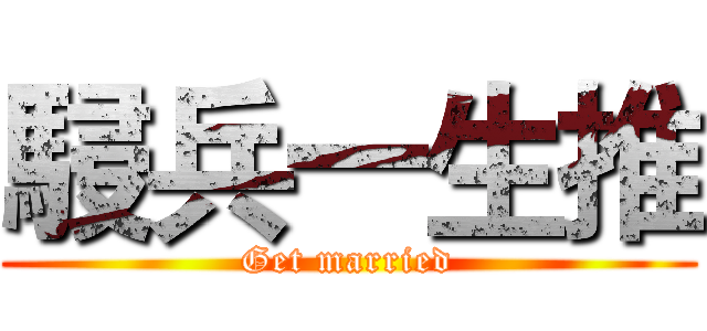 駸兵一生推 (Get married)