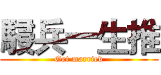 駸兵一生推 (Get married)