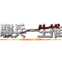 駸兵一生推 (Get married)