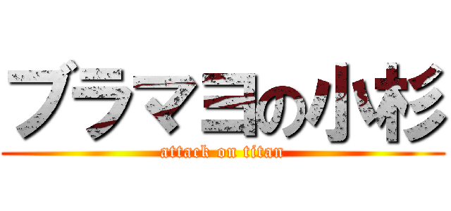 ブラマヨの小杉 (attack on titan)