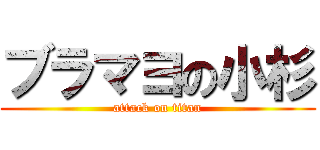 ブラマヨの小杉 (attack on titan)