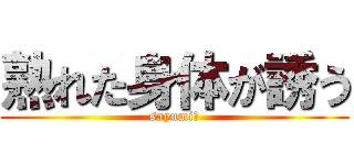 熟れた身体が誘う (sayumi　)