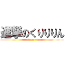 進撃のくりりりん (attack on titan)