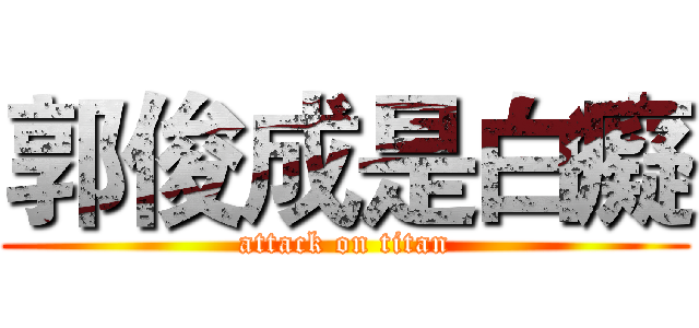 郭俊成是白癡 (attack on titan)